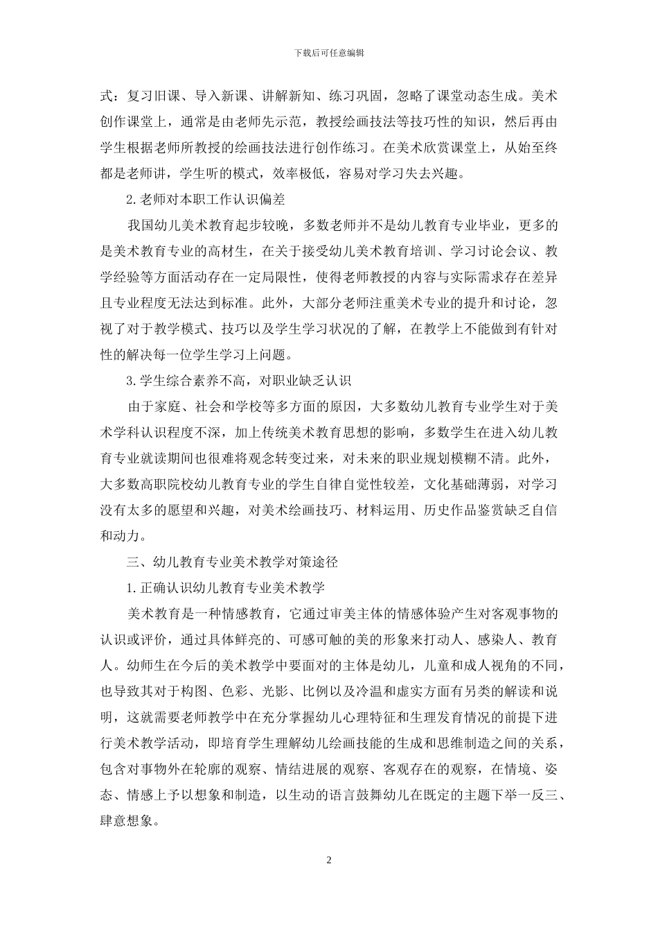 幼儿教育专业的美术课改革探究途径_第2页