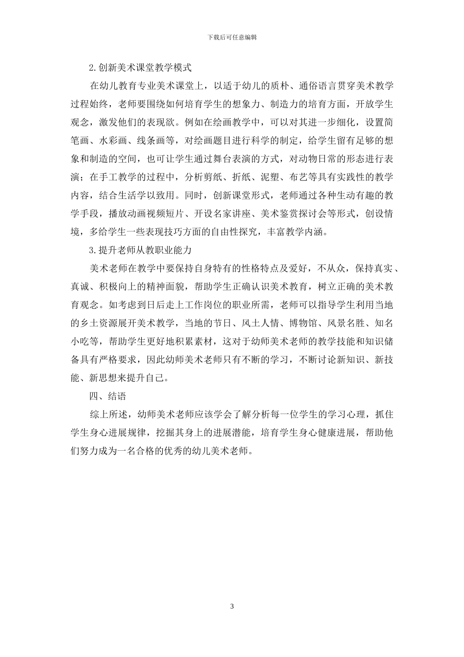 幼儿教育专业的美术课改革探究途径_第3页