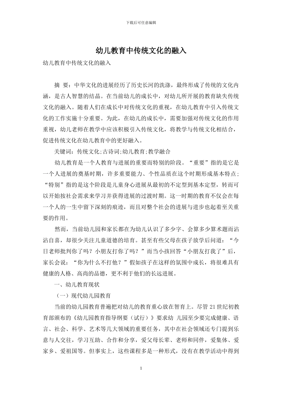 幼儿教育中传统文化的融入_第1页