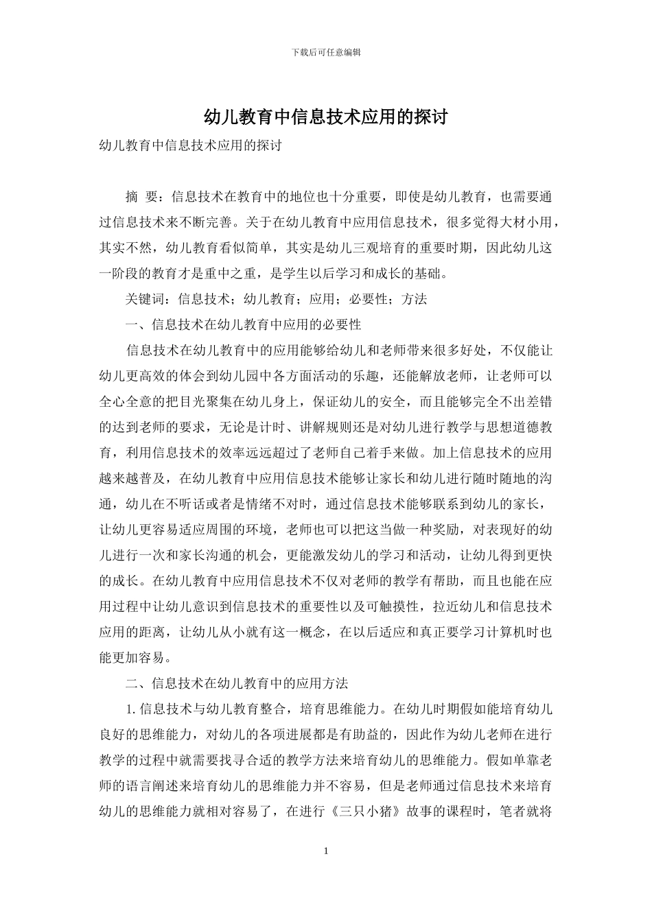 幼儿教育中信息技术应用的探讨_第1页