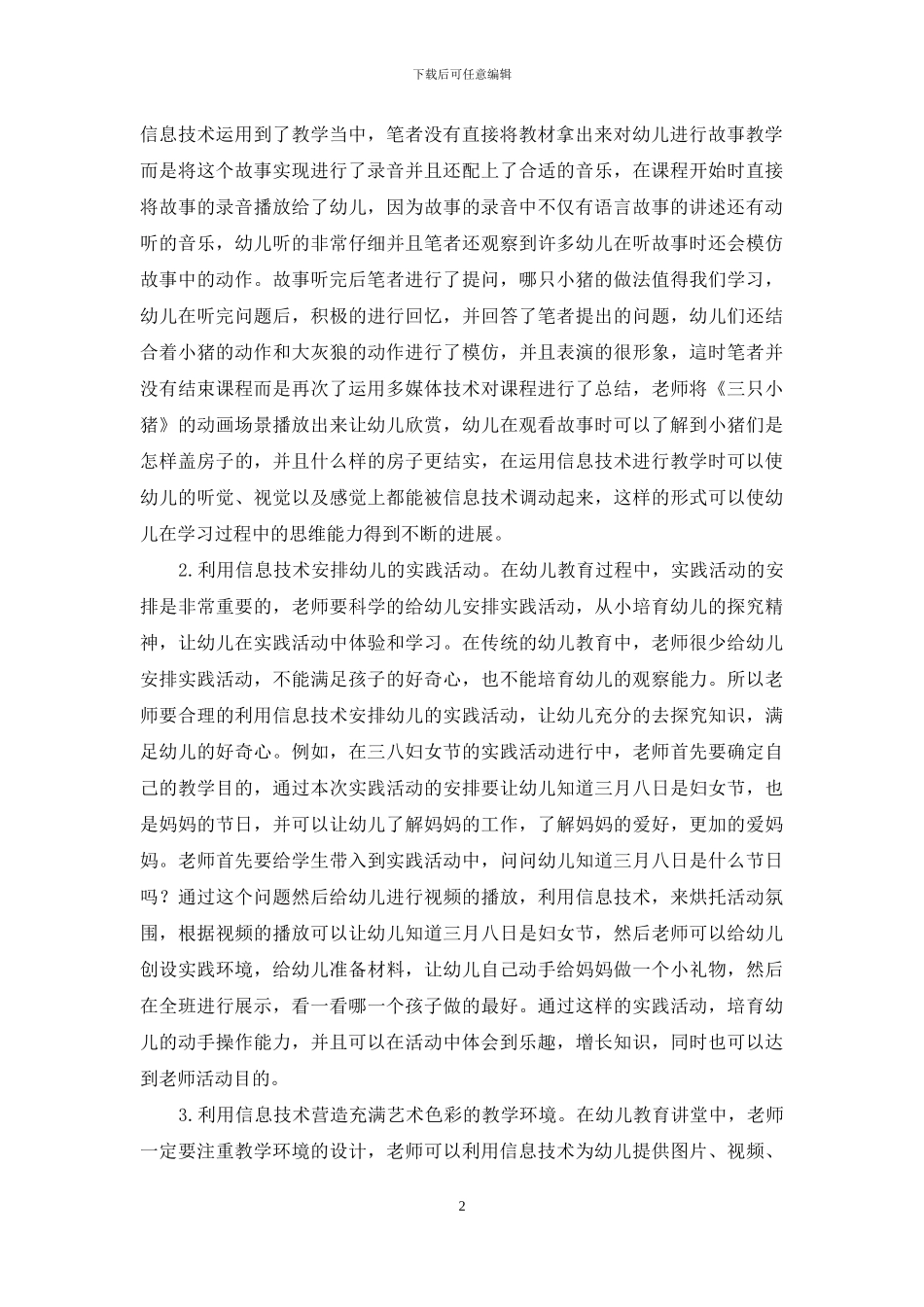 幼儿教育中信息技术应用的探讨_第2页