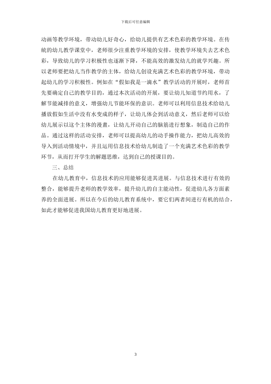 幼儿教育中信息技术应用的探讨_第3页