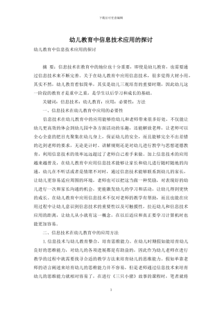 幼儿教育中信息技术应用的探讨