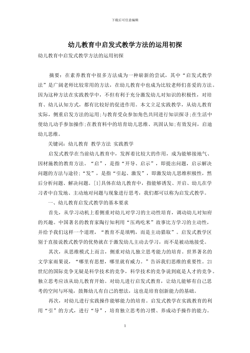 幼儿教育中启发式教学方法的运用初探_第1页