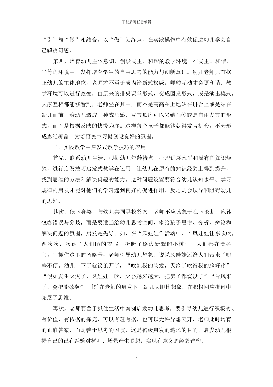 幼儿教育中启发式教学方法的运用初探_第2页