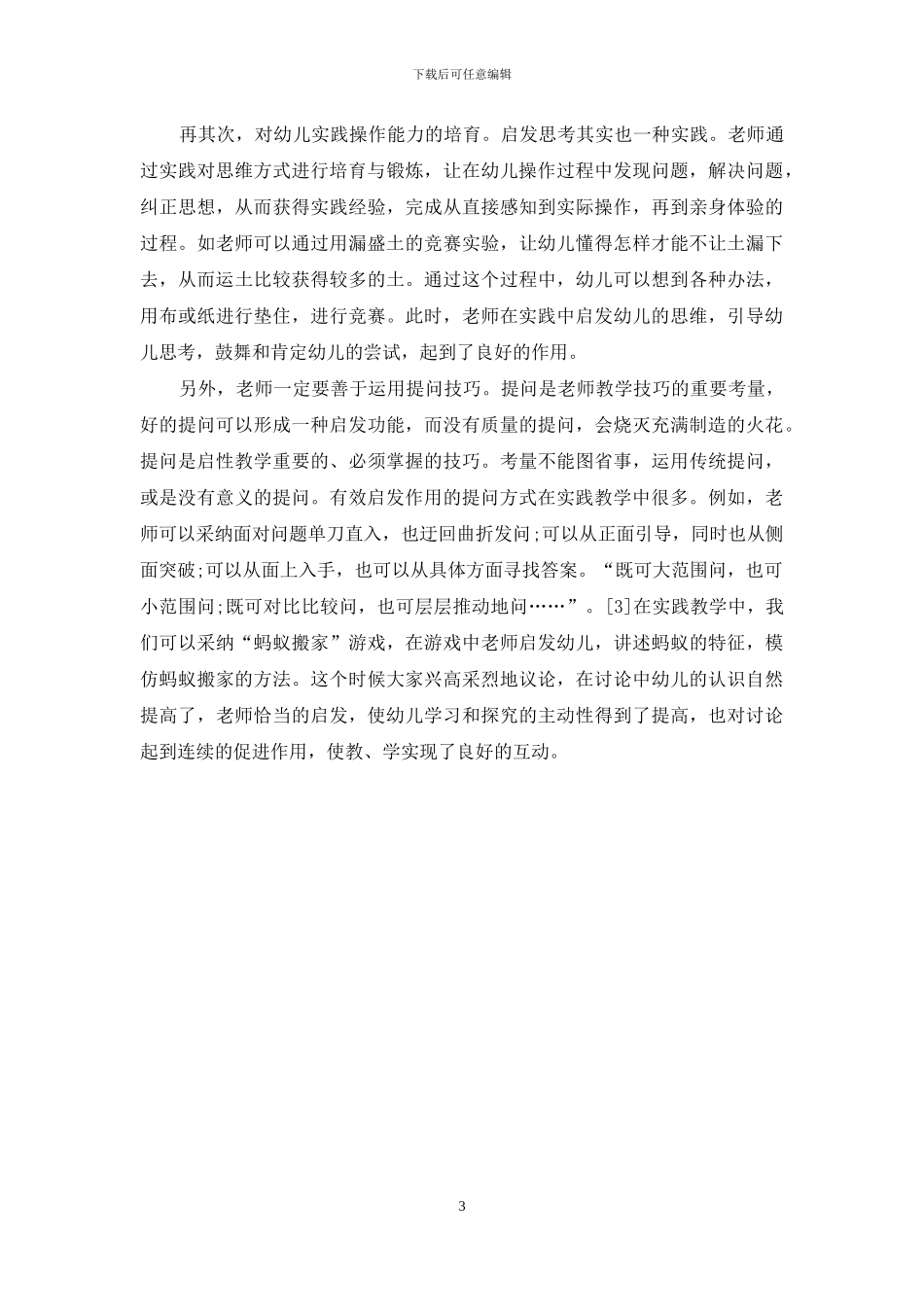 幼儿教育中启发式教学方法的运用初探_第3页