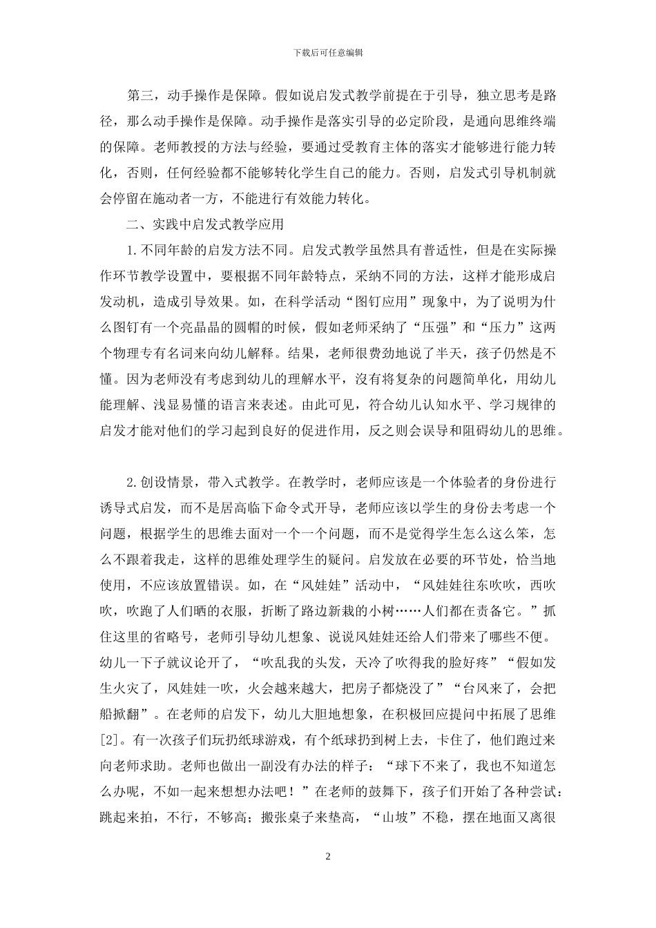 幼儿教育中启发式教学的运用_第2页