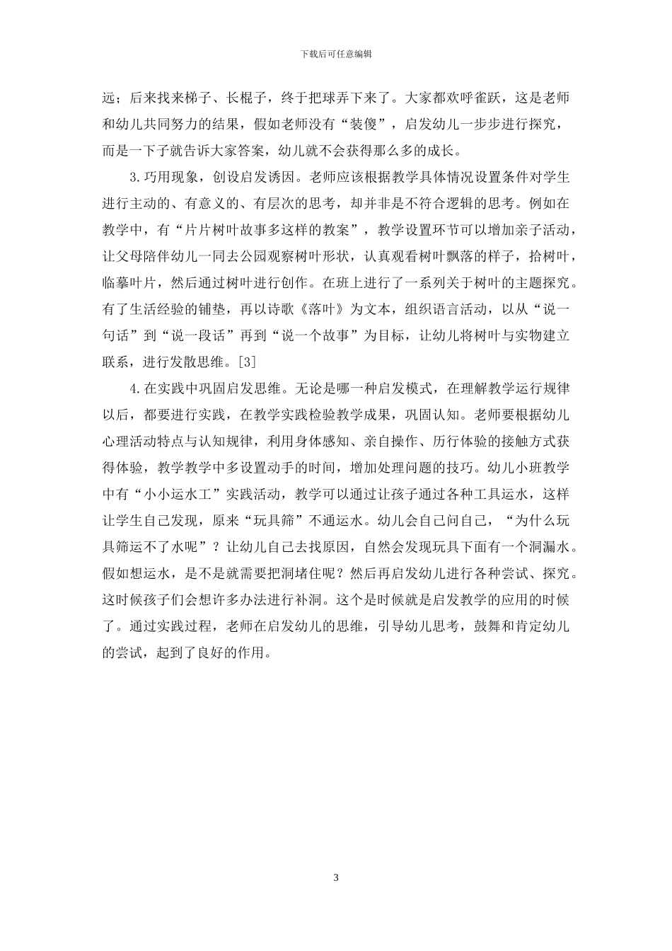 幼儿教育中启发式教学的运用_第3页