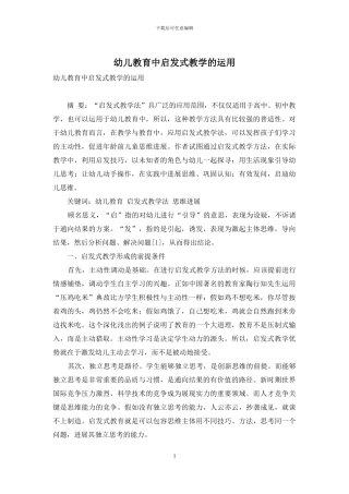 幼儿教育中启发式教学的运用