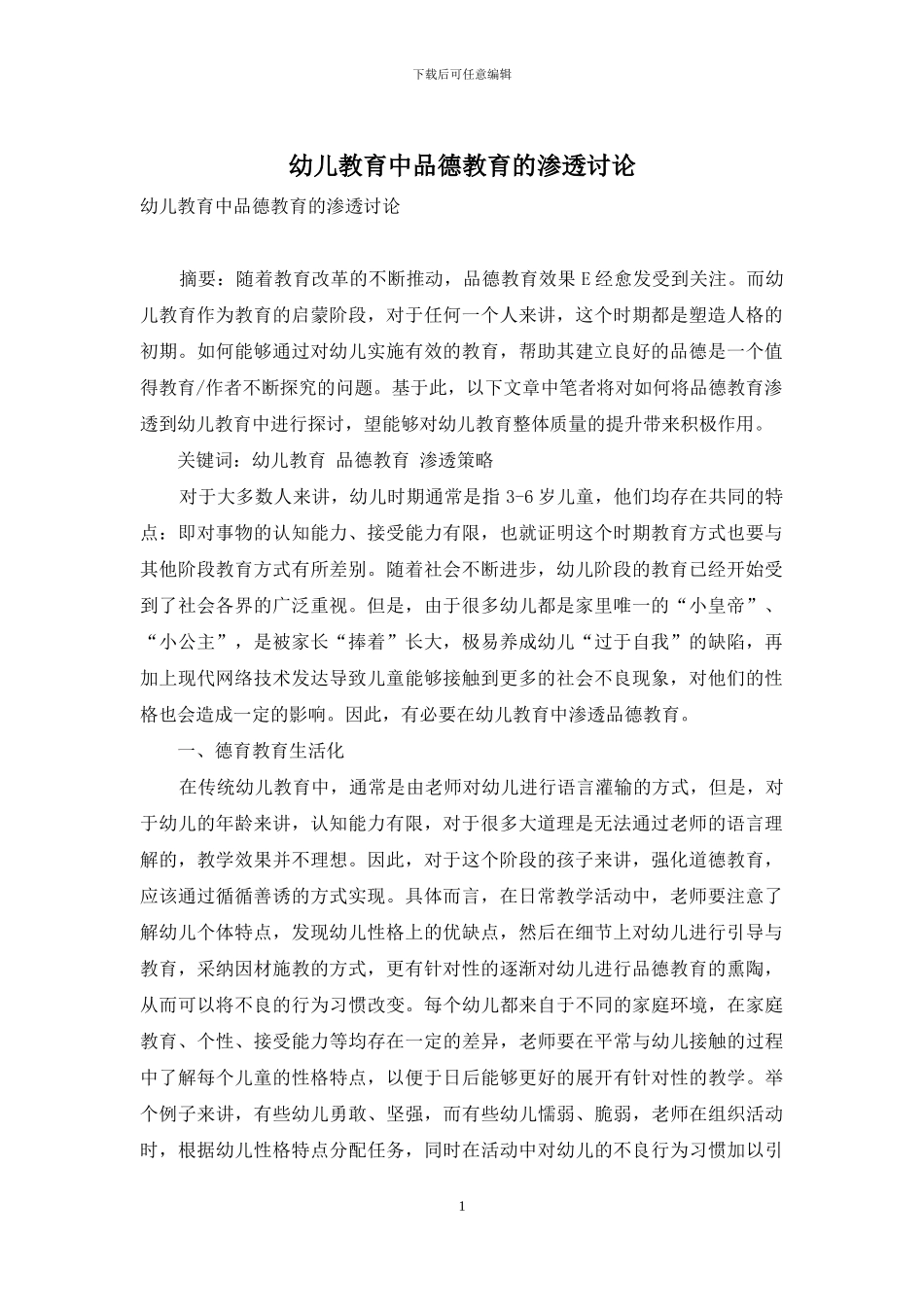 幼儿教育中品德教育的渗透研究_第1页