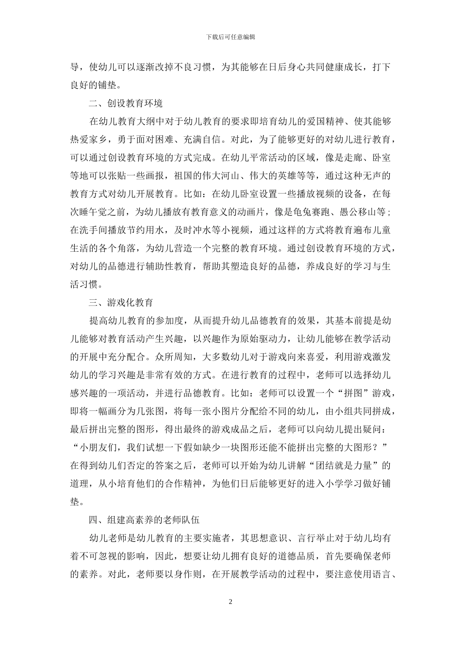 幼儿教育中品德教育的渗透研究_第2页