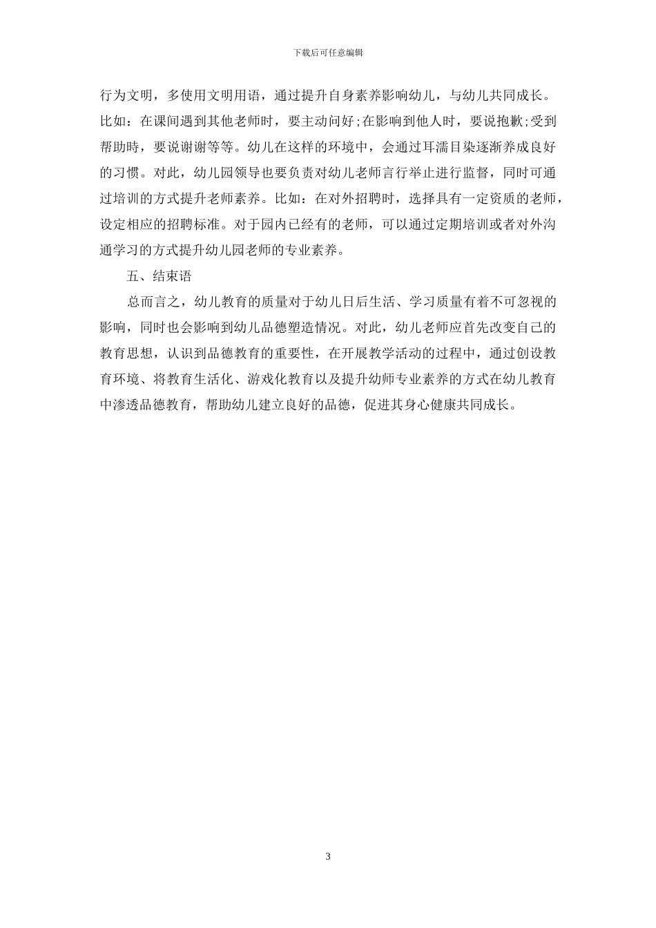 幼儿教育中品德教育的渗透研究_第3页