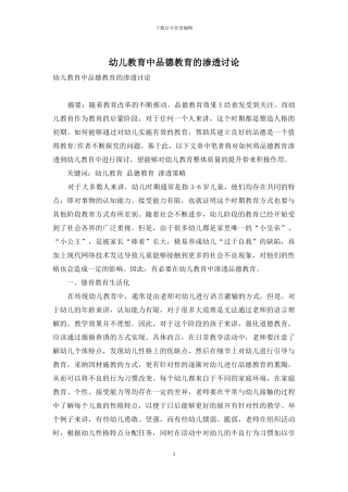 幼儿教育中品德教育的渗透研究