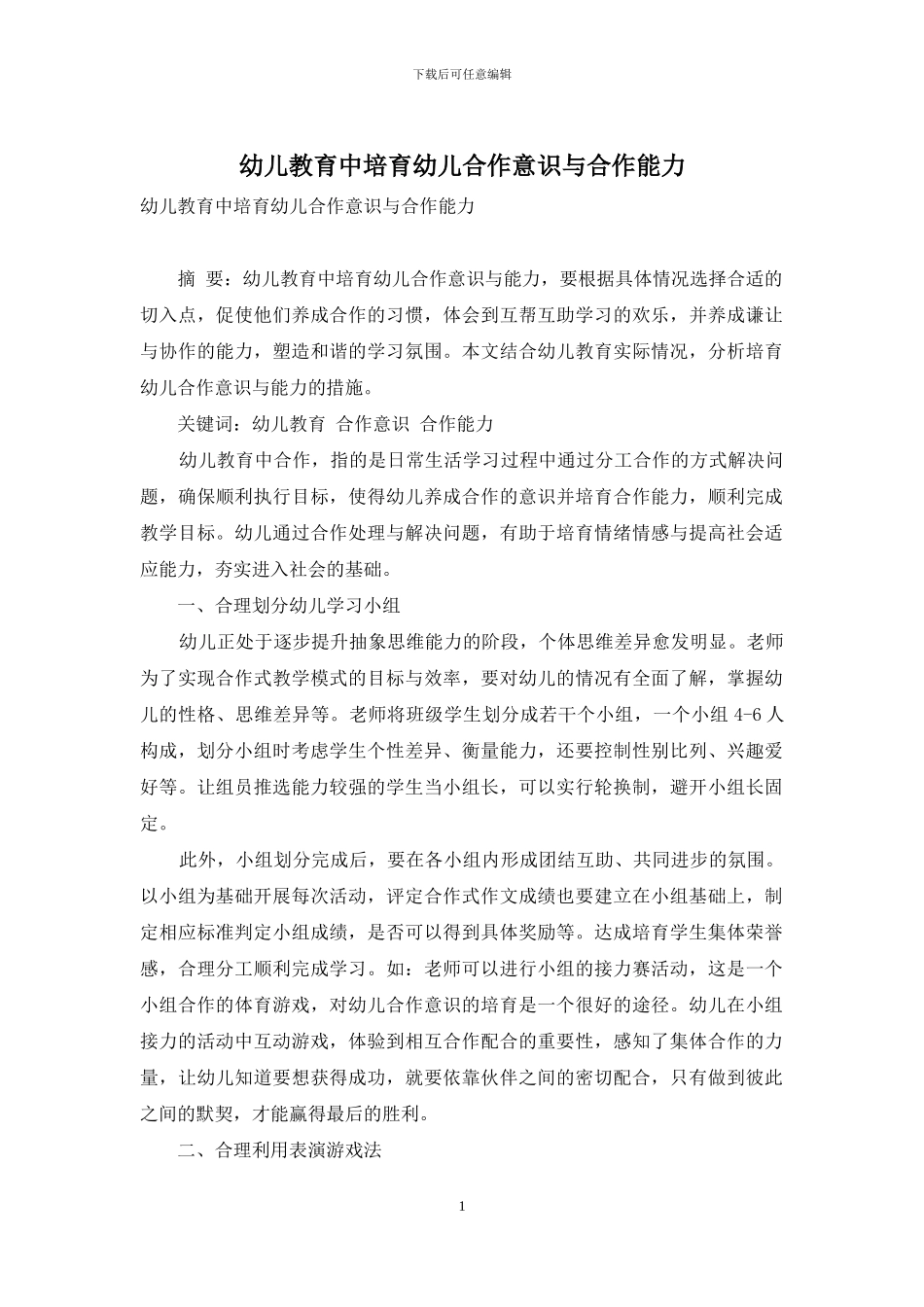 幼儿教育中培养幼儿合作意识与合作能力_第1页