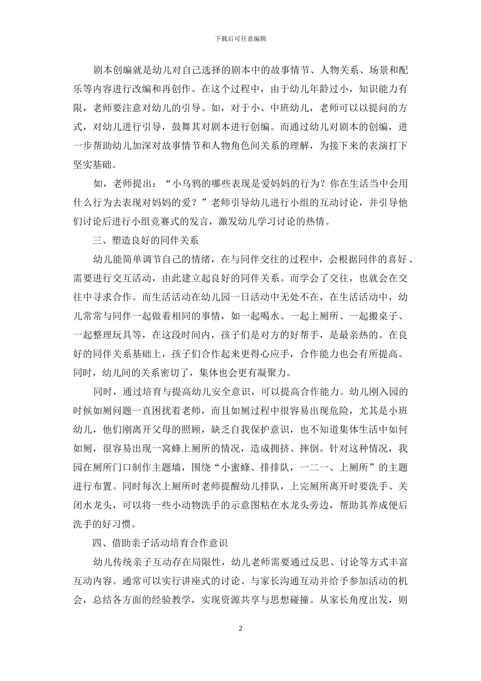 幼儿教育中培养幼儿合作意识与合作能力_第2页