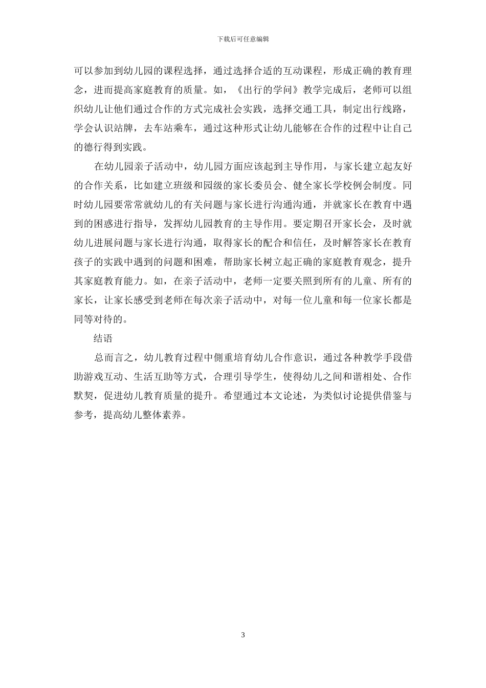 幼儿教育中培养幼儿合作意识与合作能力_第3页