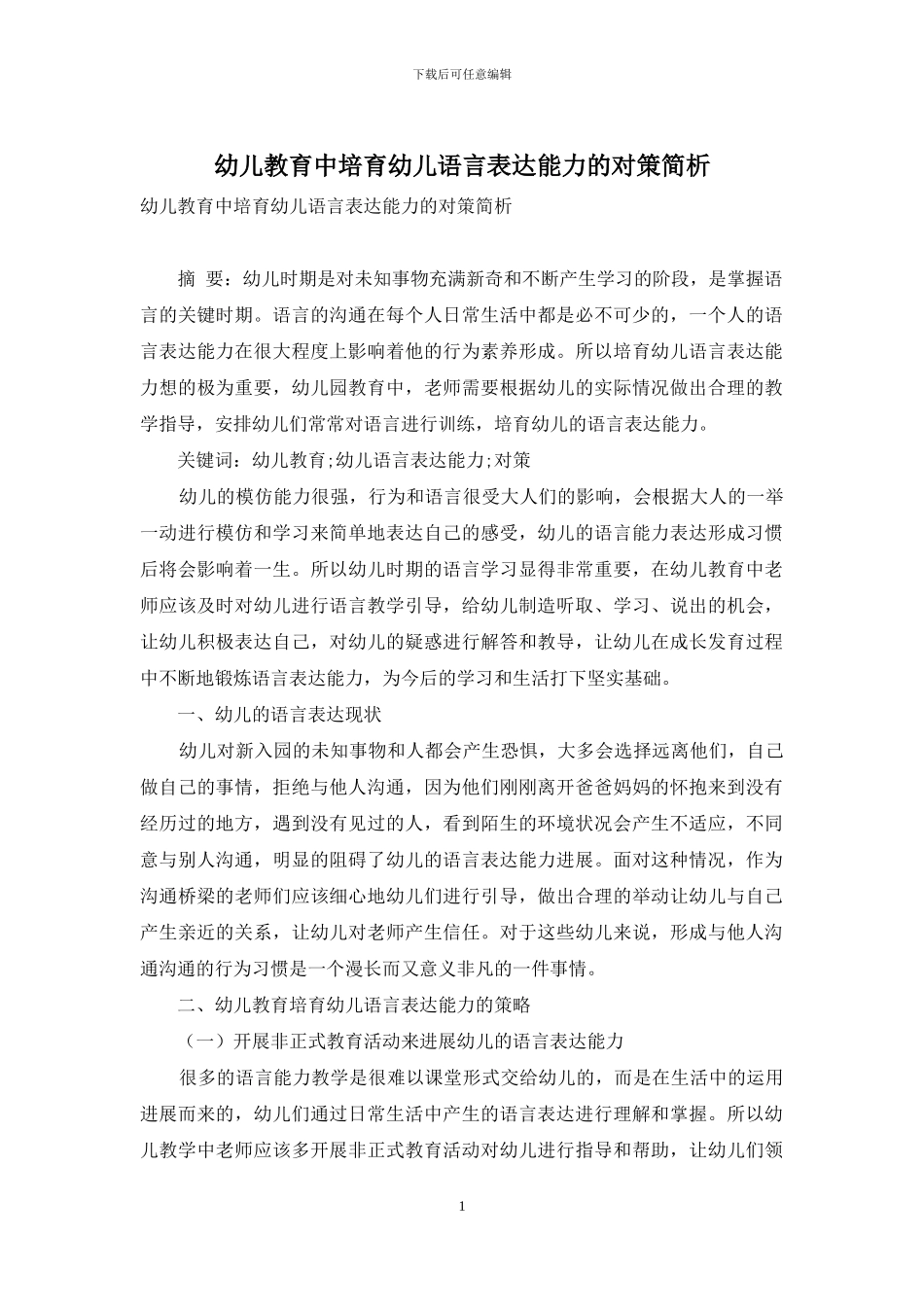 幼儿教育中培养幼儿语言表达能力的对策简析_第1页