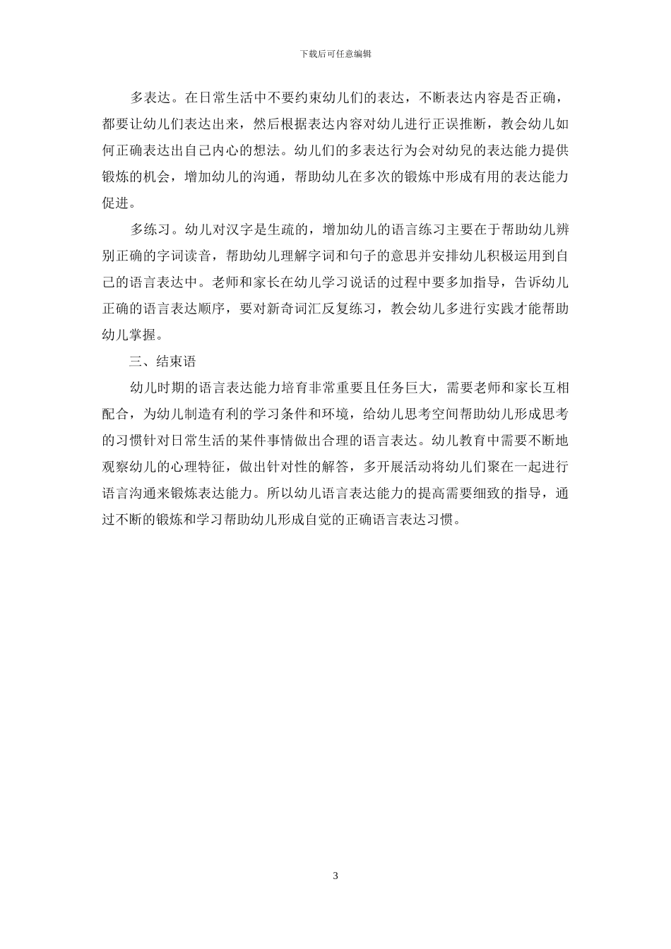 幼儿教育中培养幼儿语言表达能力的对策简析_第3页