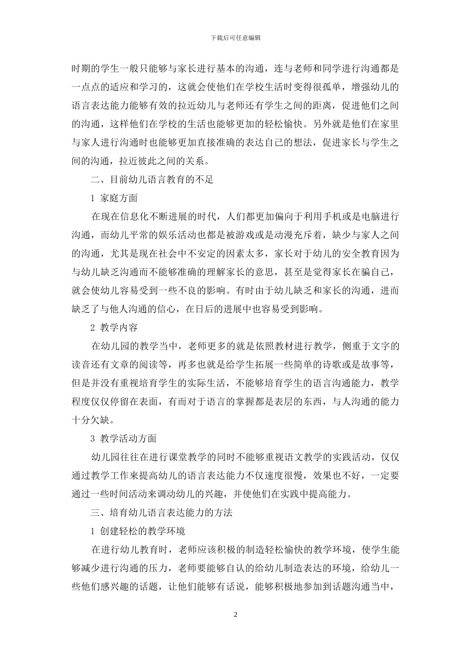 幼儿教育中培养语言表达能力的对策探析_第2页
