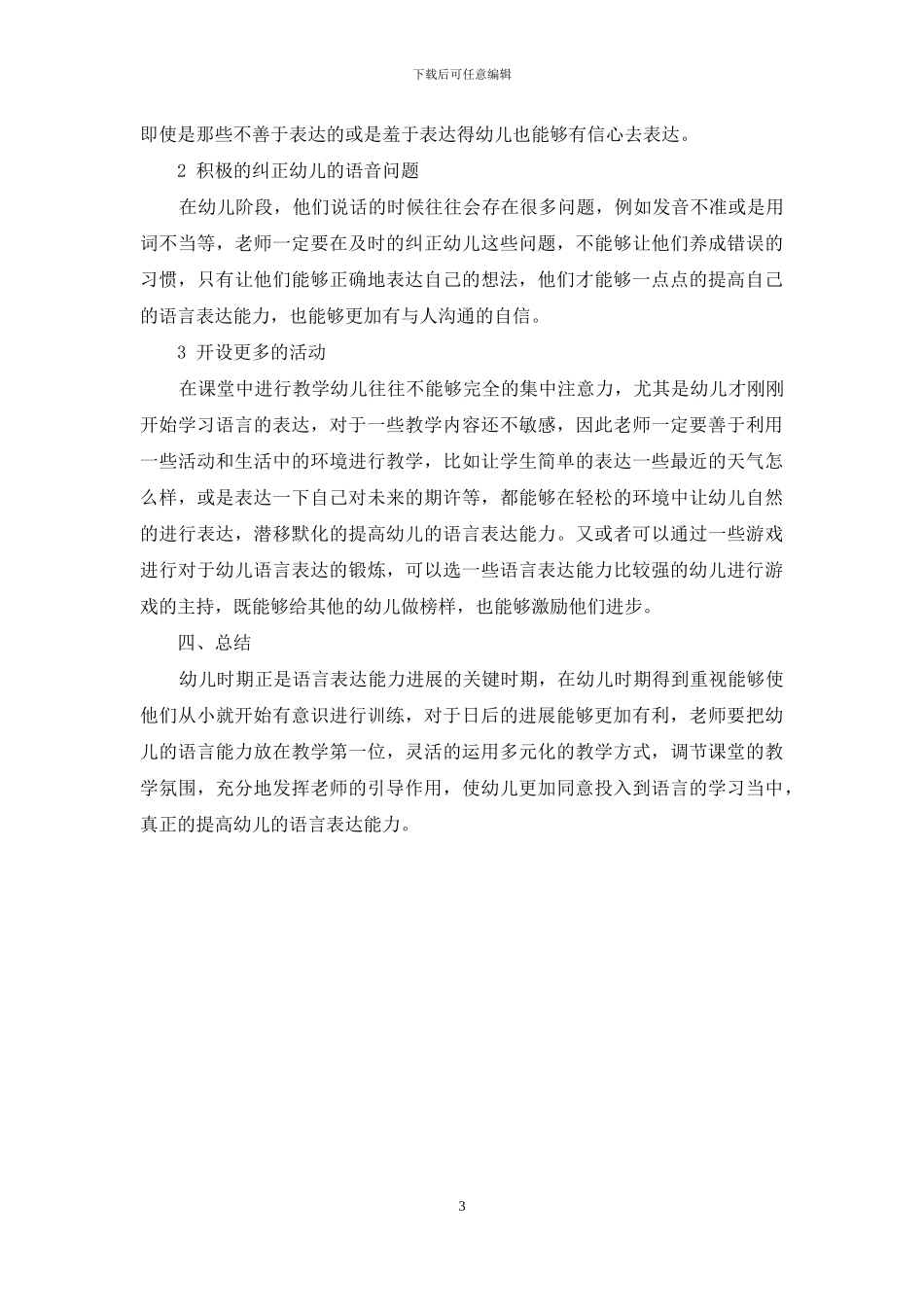 幼儿教育中培养语言表达能力的对策探析_第3页