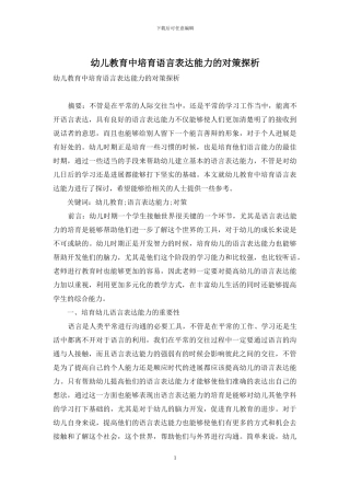 幼儿教育中培养语言表达能力的对策探析