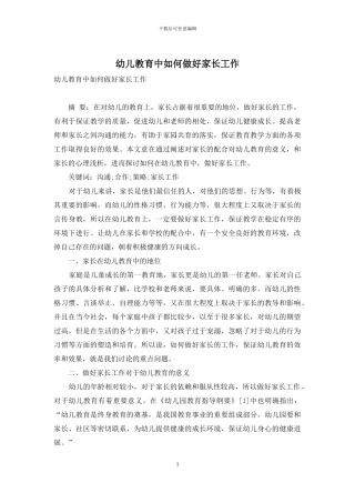 幼儿教育中如何做好家长工作