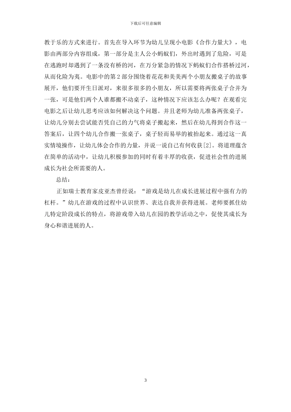 幼儿教育中如何发挥游戏的优势作用_第3页