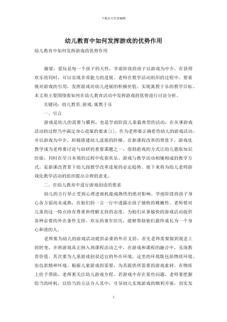 幼儿教育中如何发挥游戏的优势作用