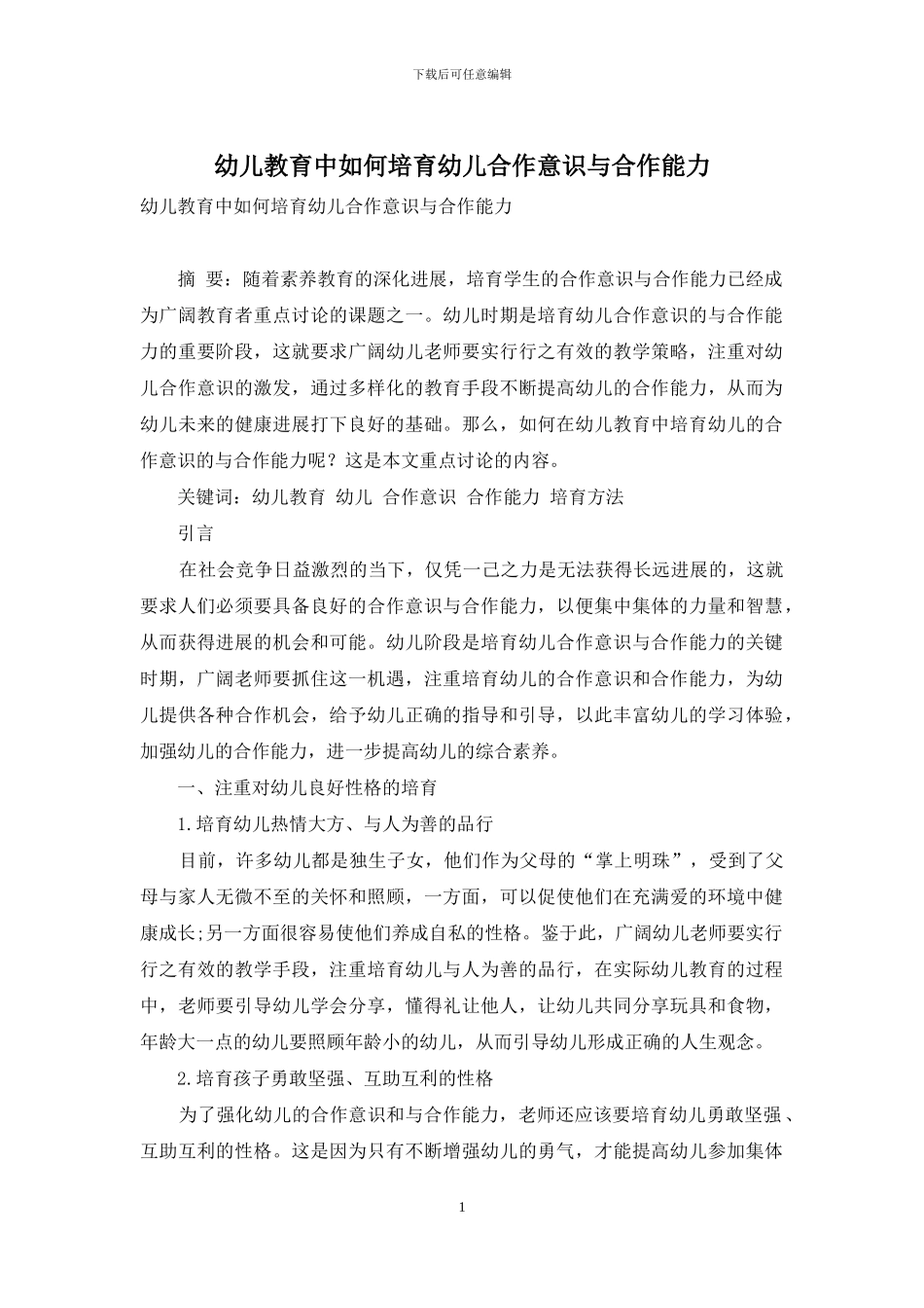 幼儿教育中如何培养幼儿合作意识与合作能力-3_第1页