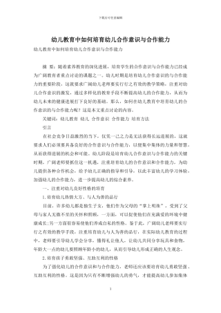幼儿教育中如何培养幼儿合作意识与合作能力-3