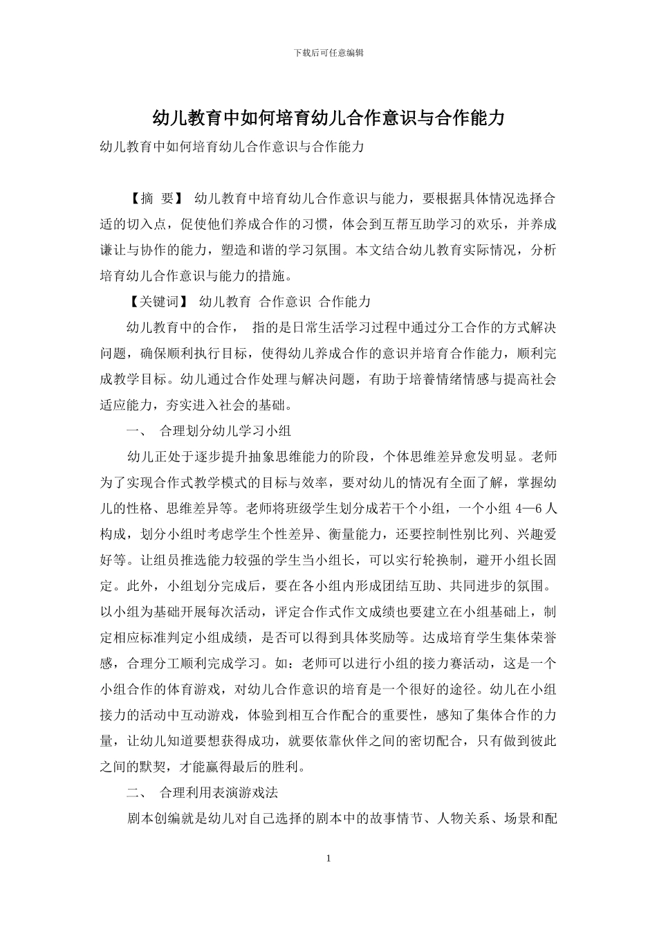 幼儿教育中如何培养幼儿合作意识与合作能力-4_第1页
