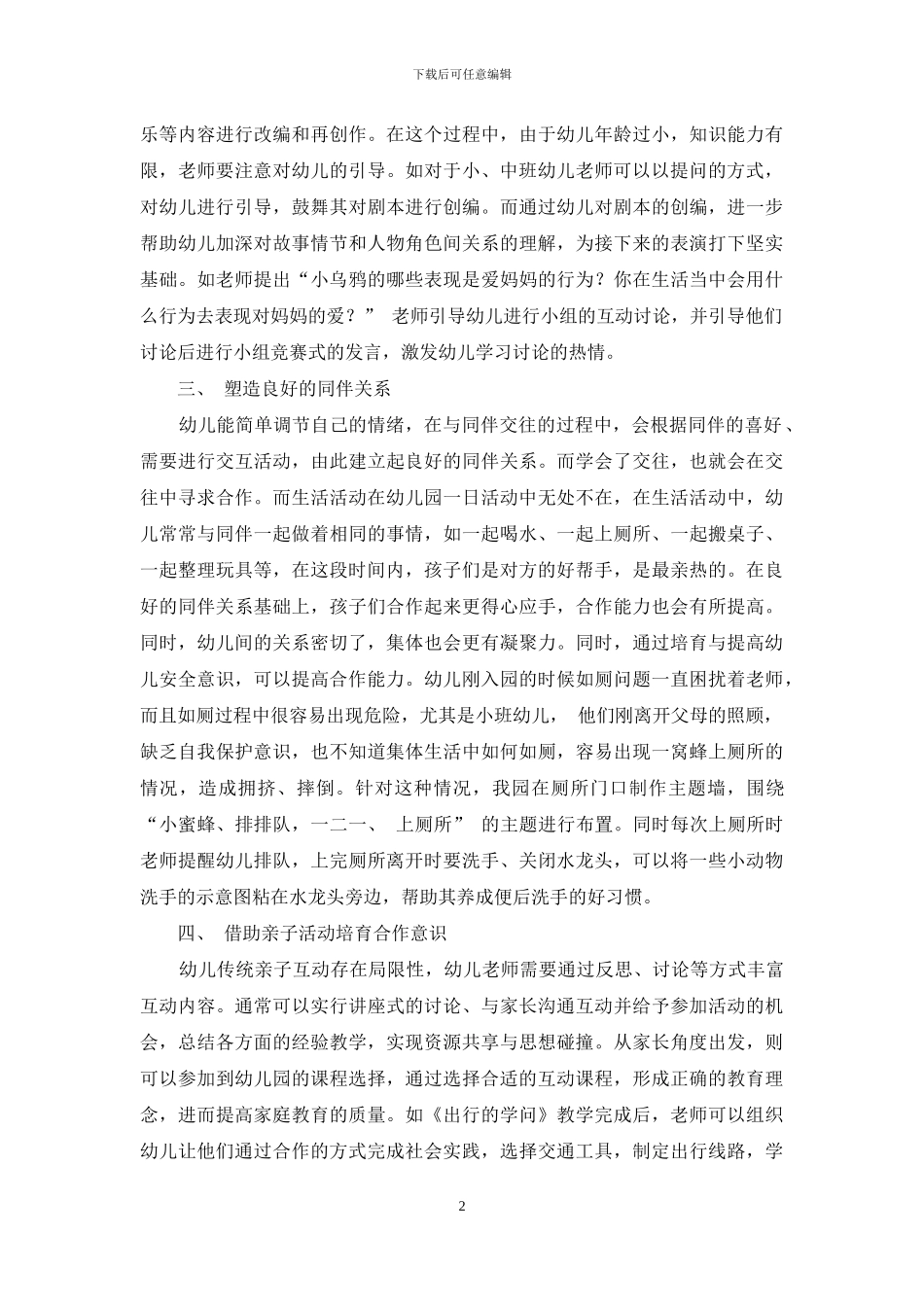 幼儿教育中如何培养幼儿合作意识与合作能力-4_第2页