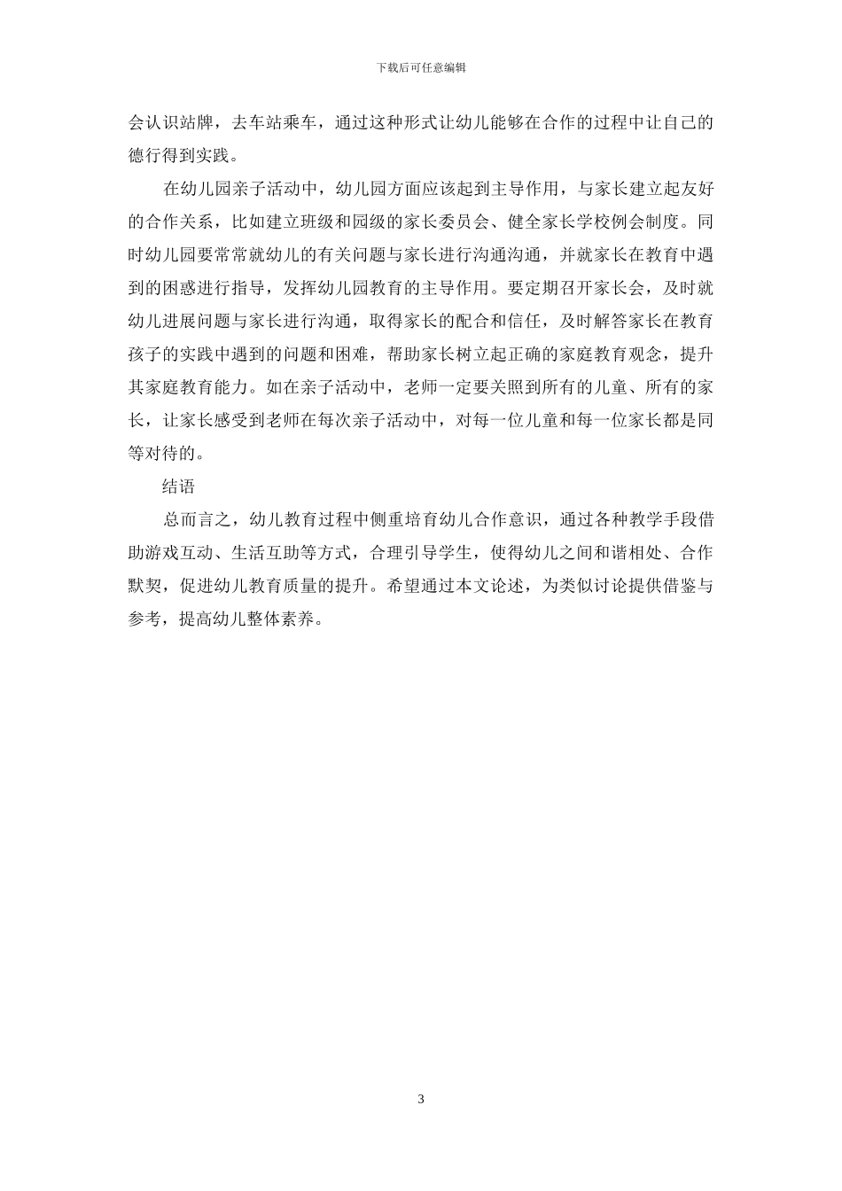 幼儿教育中如何培养幼儿合作意识与合作能力-4_第3页