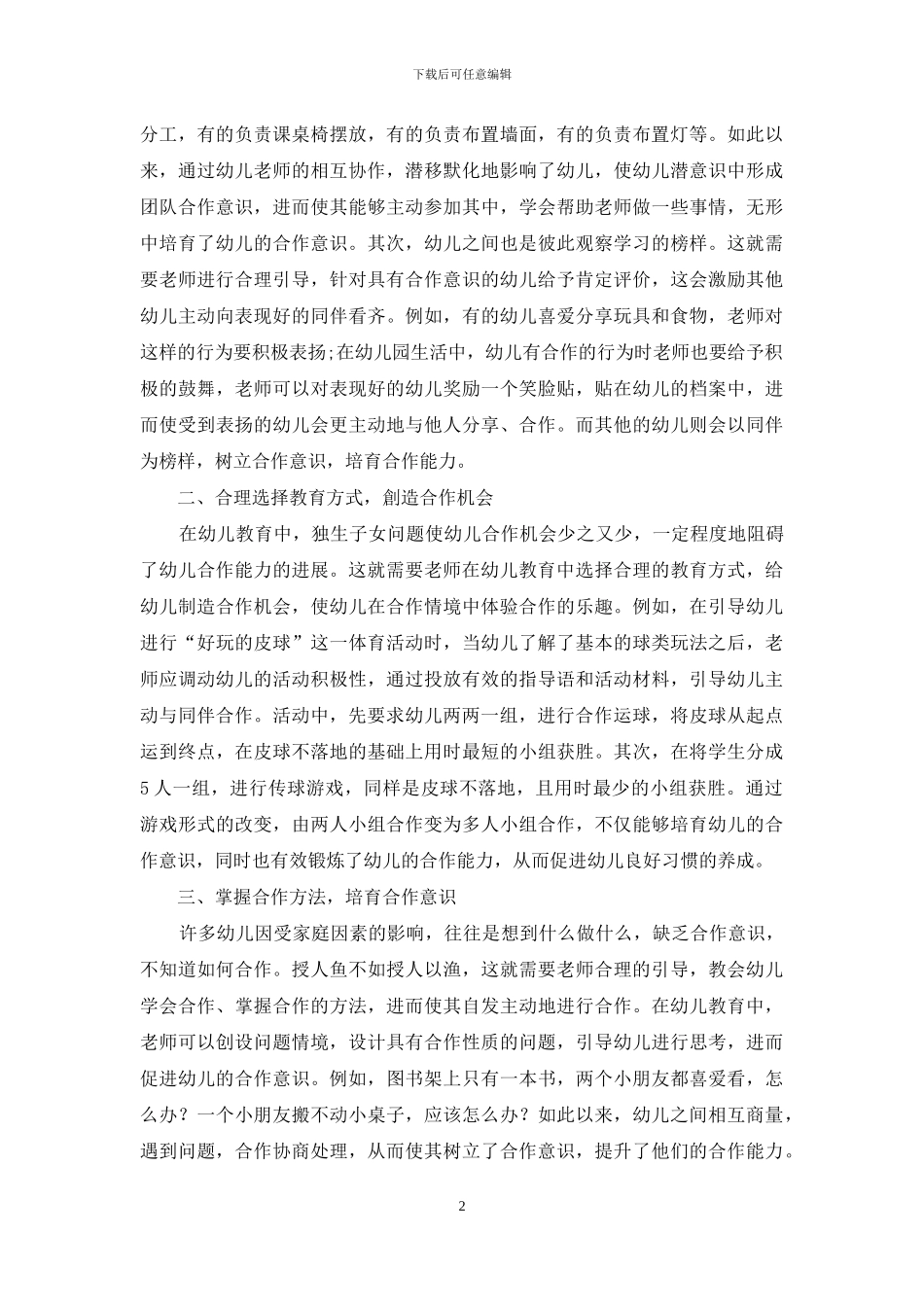 幼儿教育中如何培养幼儿合作意识与合作能力-5_第2页