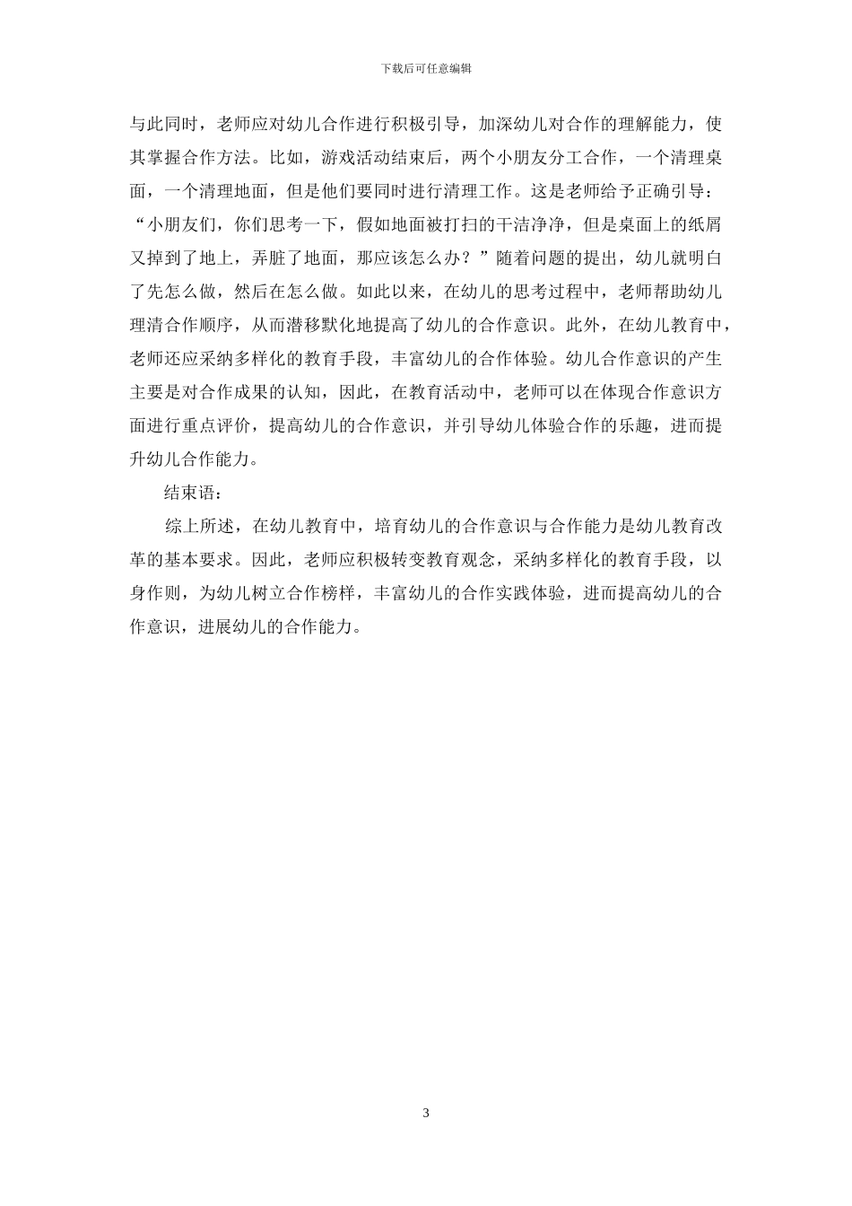幼儿教育中如何培养幼儿合作意识与合作能力-5_第3页