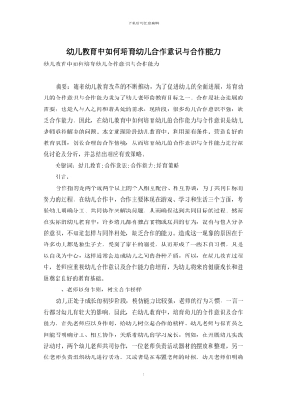 幼儿教育中如何培养幼儿合作意识与合作能力-5