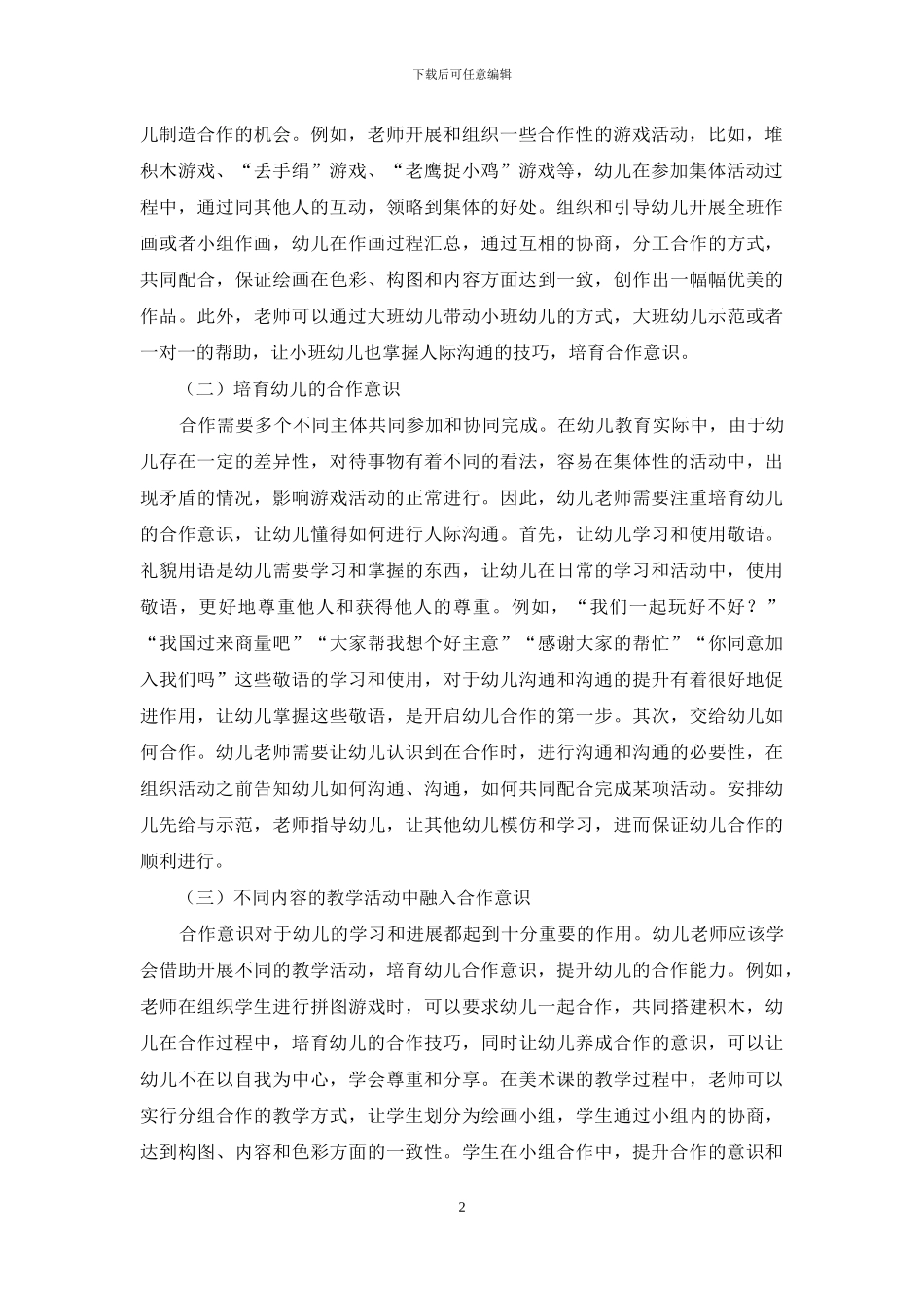 幼儿教育中如何培养幼儿合作意识与合作能力-7_第2页
