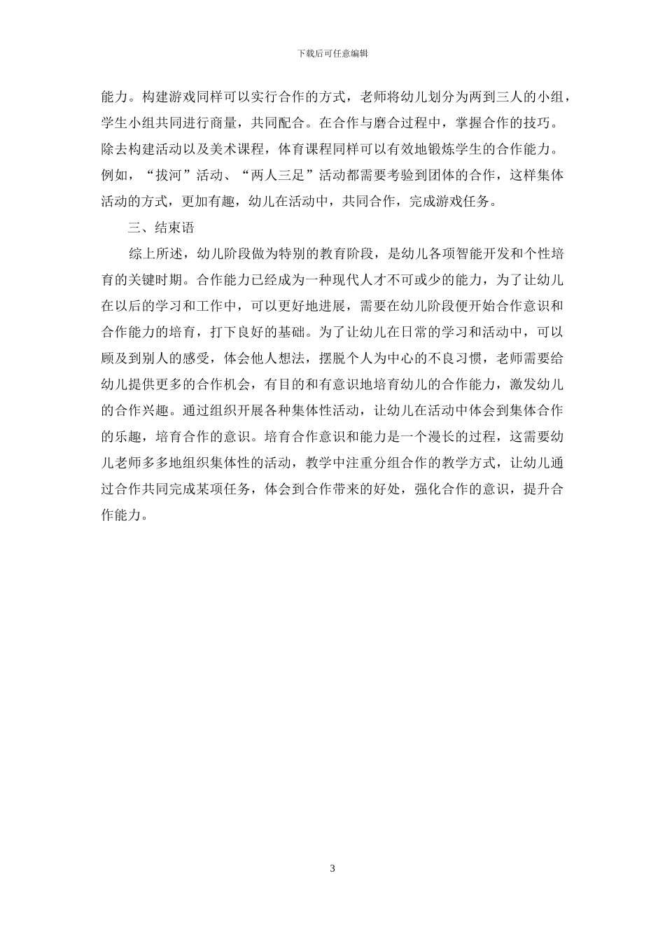 幼儿教育中如何培养幼儿合作意识与合作能力-7_第3页