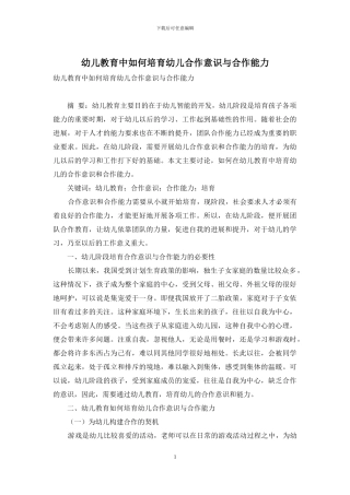 幼儿教育中如何培养幼儿合作意识与合作能力-7