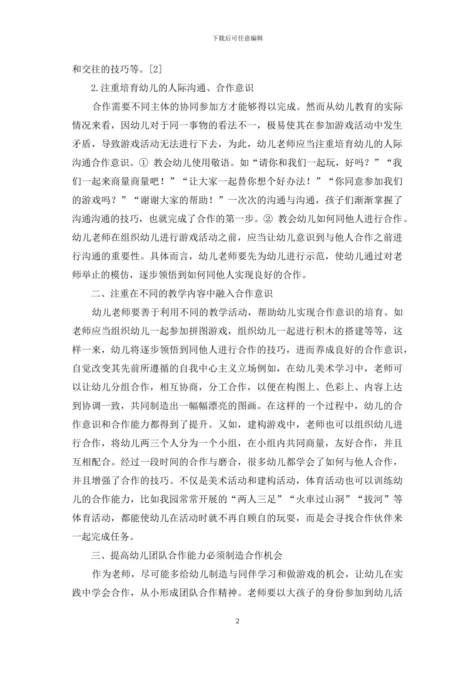 幼儿教育中如何培养幼儿合作意识与合作能力-9_第2页