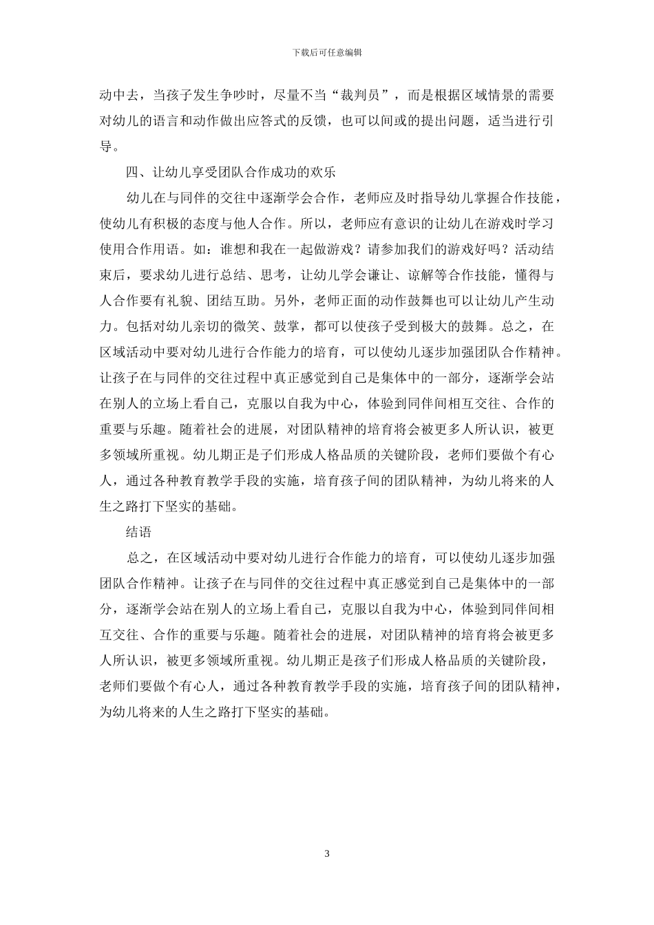 幼儿教育中如何培养幼儿合作意识与合作能力-9_第3页