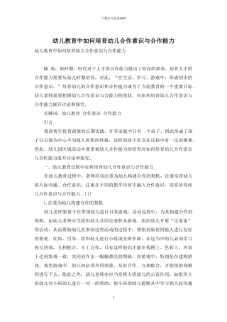 幼儿教育中如何培养幼儿合作意识与合作能力-9