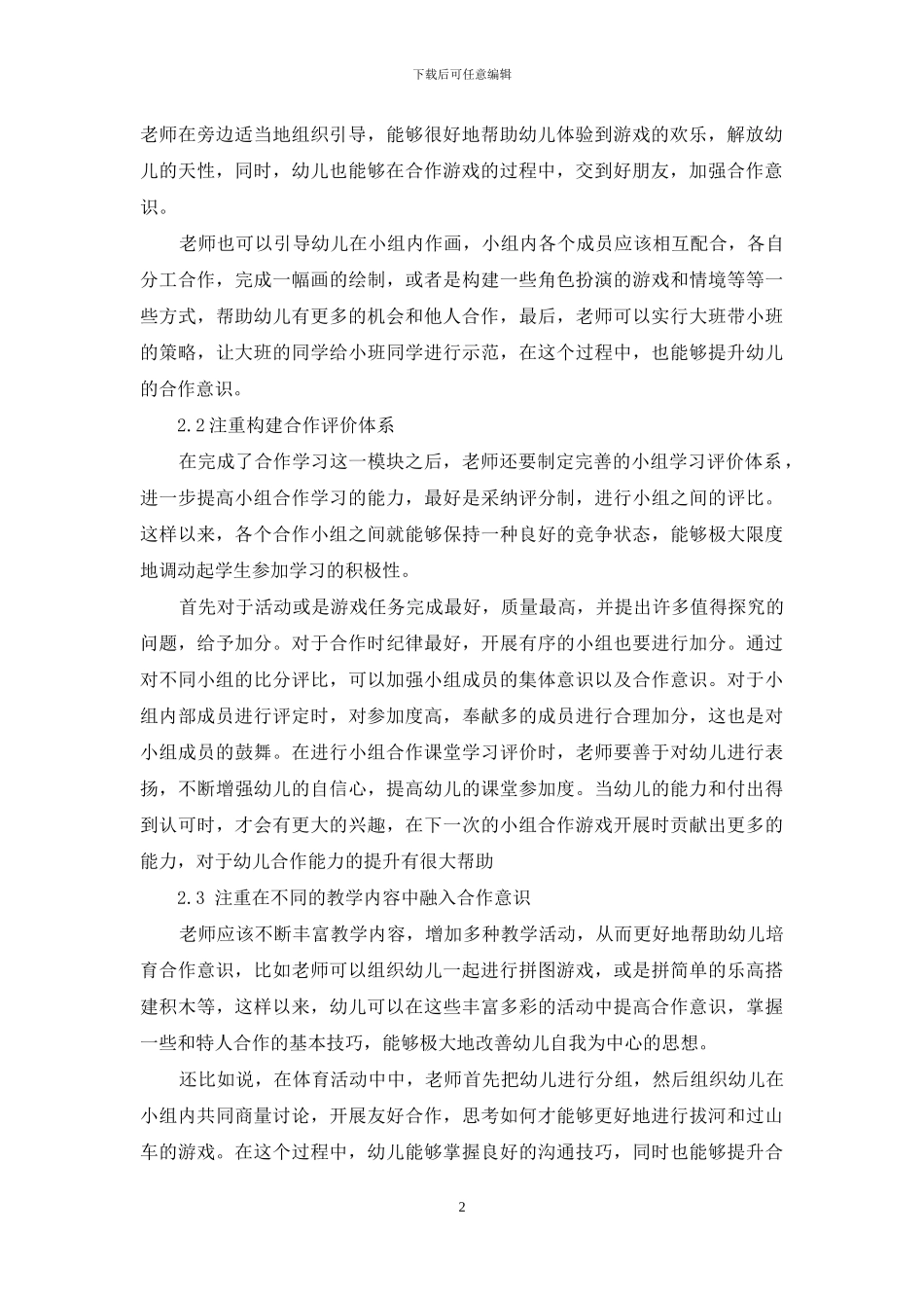 幼儿教育中如何培养幼儿的合作意识与合作能力-2_第2页