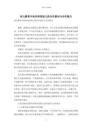 幼儿教育中如何培养幼儿的合作意识与合作能力-2