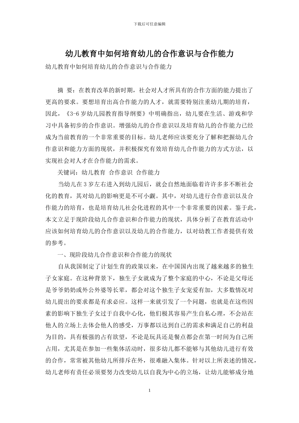 幼儿教育中如何培养幼儿的合作意识与合作能力-3_第1页