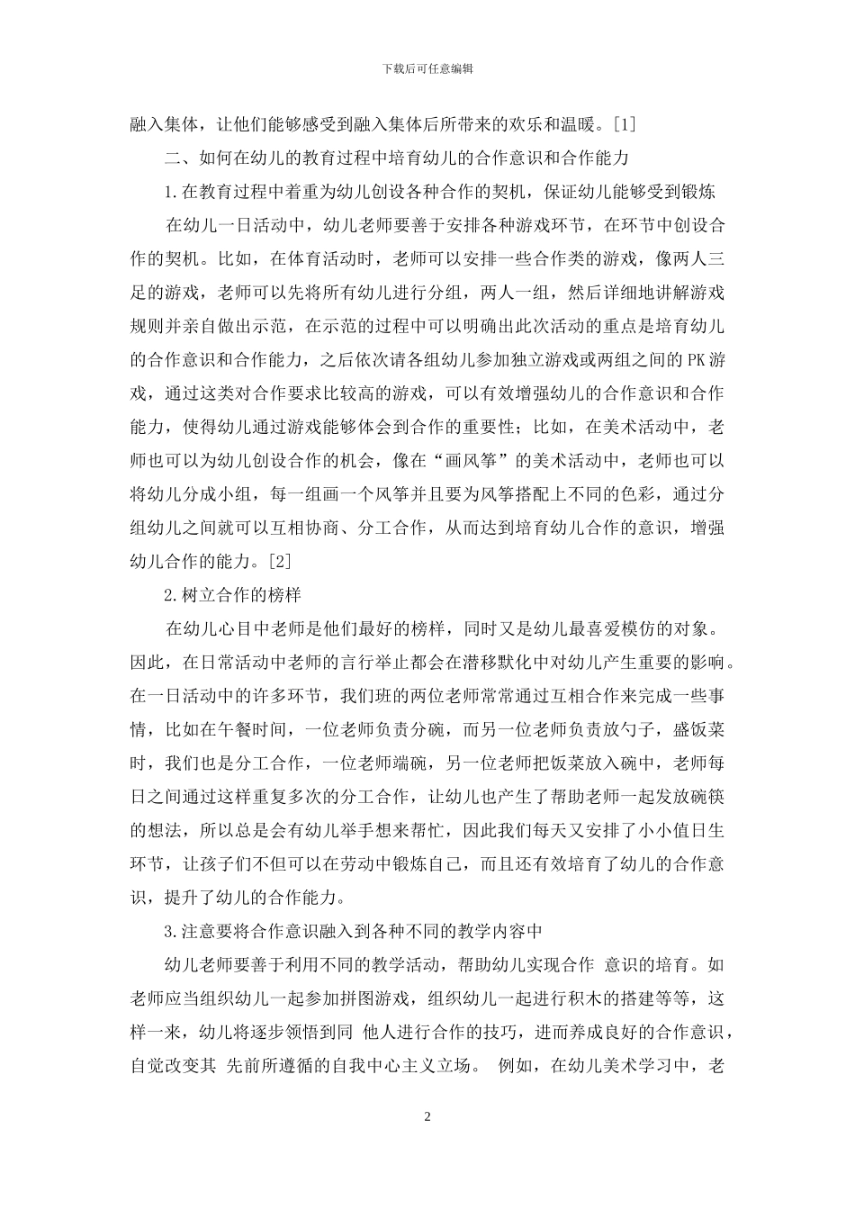 幼儿教育中如何培养幼儿的合作意识与合作能力-3_第2页