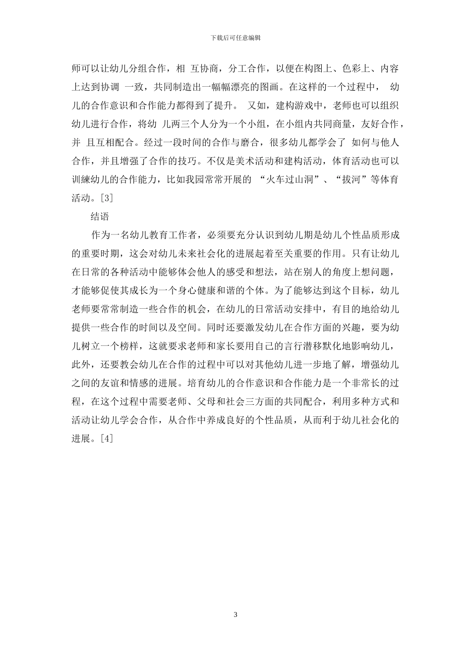 幼儿教育中如何培养幼儿的合作意识与合作能力-3_第3页