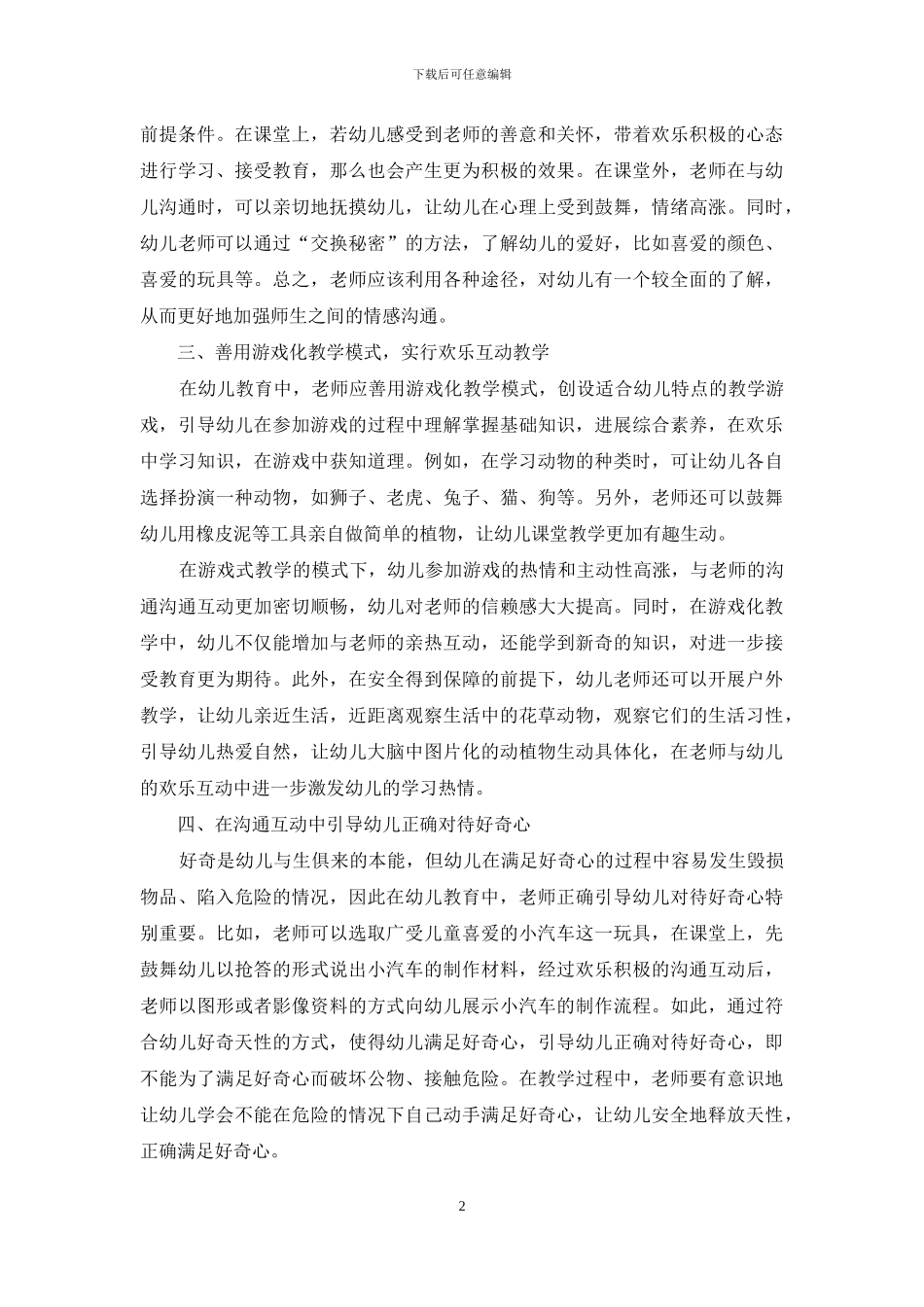 幼儿教育中如何实现师生有效交流与互动_第2页