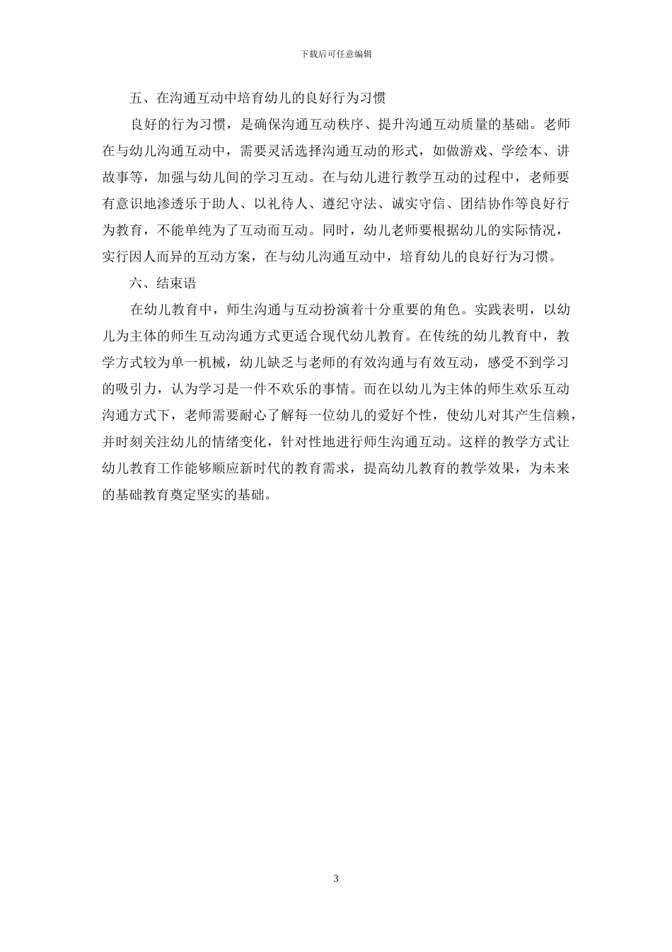 幼儿教育中如何实现师生有效交流与互动_第3页