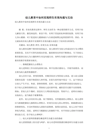 幼儿教育中如何实现师生有效交流与互动